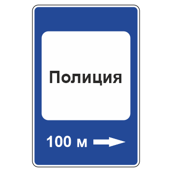 Дорожный знак 7.13 «Полиция» (металл 0,8 мм, III типоразмер: 1350х900 мм, С/О пленка: тип А инженерная)